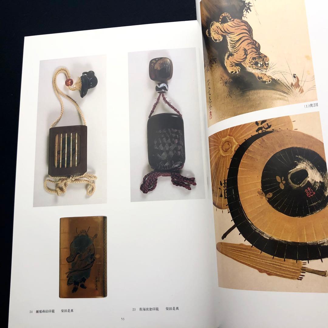 「URUSHI 近代日本の漆工芸」荒川浩和 監修 1985年 京都書院