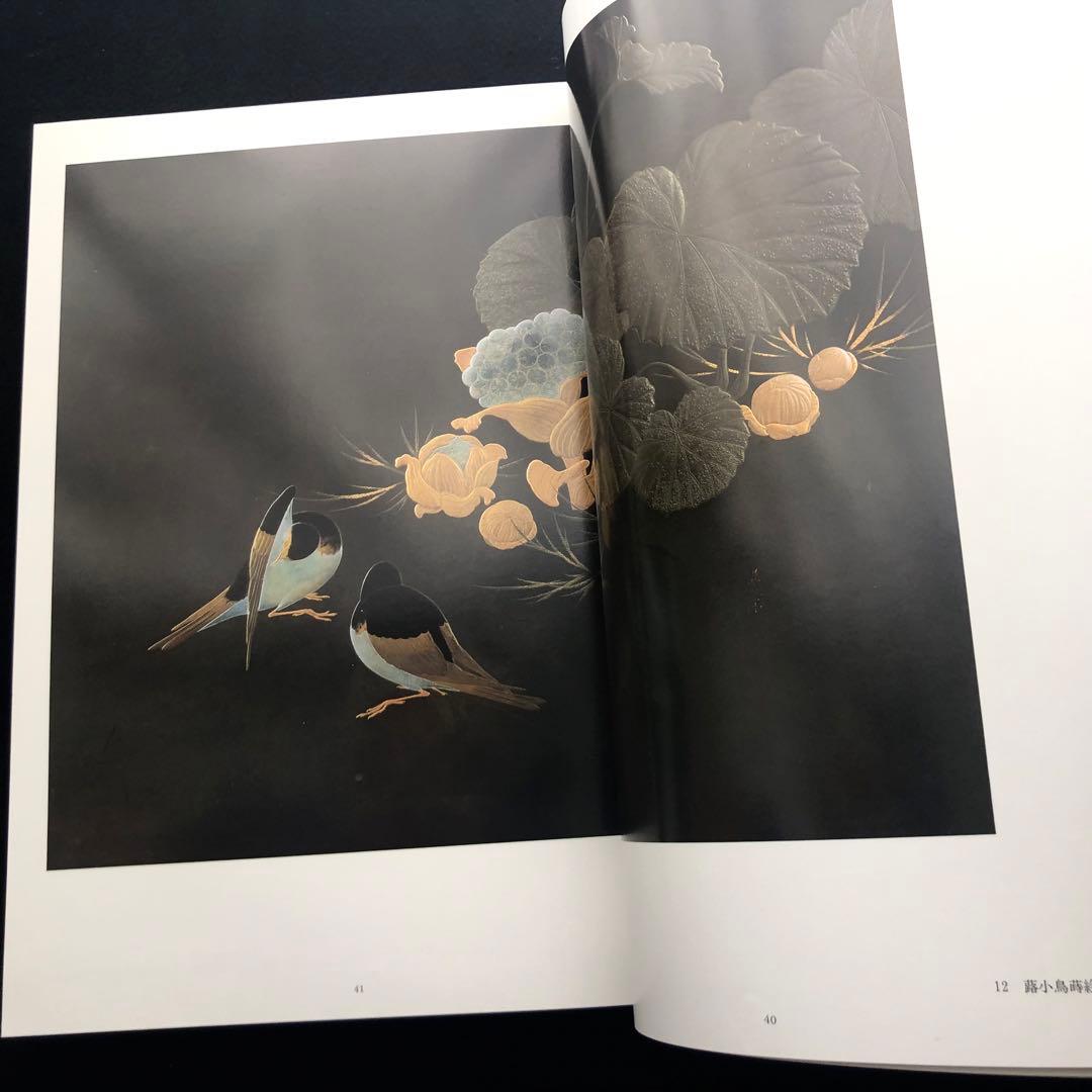 「URUSHI 近代日本の漆工芸」荒川浩和 監修 1985年 京都書院