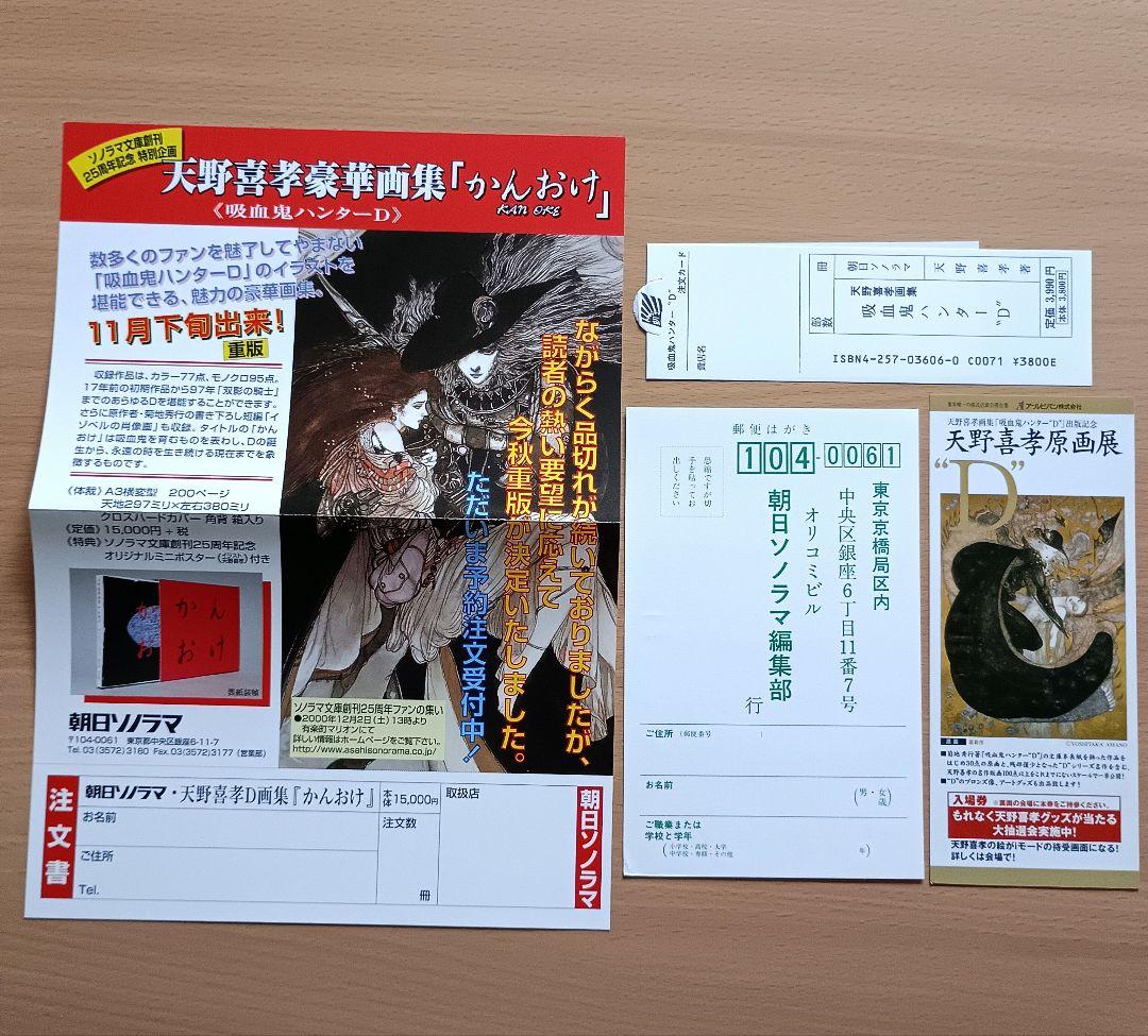 天野喜孝画集「吸血鬼ハンターD」完璧プラス版／ソノラマ文庫 創刊25周年記念出版