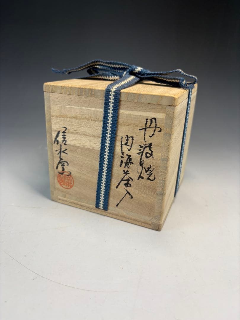 【中古品】信水窯造　丹波焼　内海茶入（共箱）USED〈税込•送料込〉