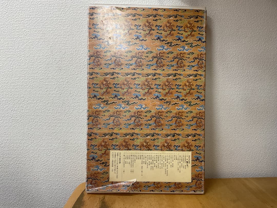 孔子廟堂碑 原色法帖選 12 二玄社