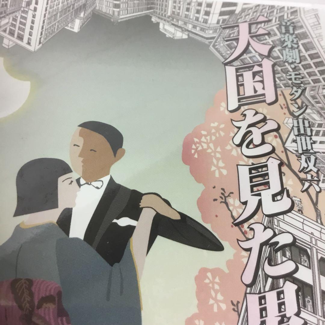 音楽劇　モダン出世双六 天国を見た男【新品・未開封】