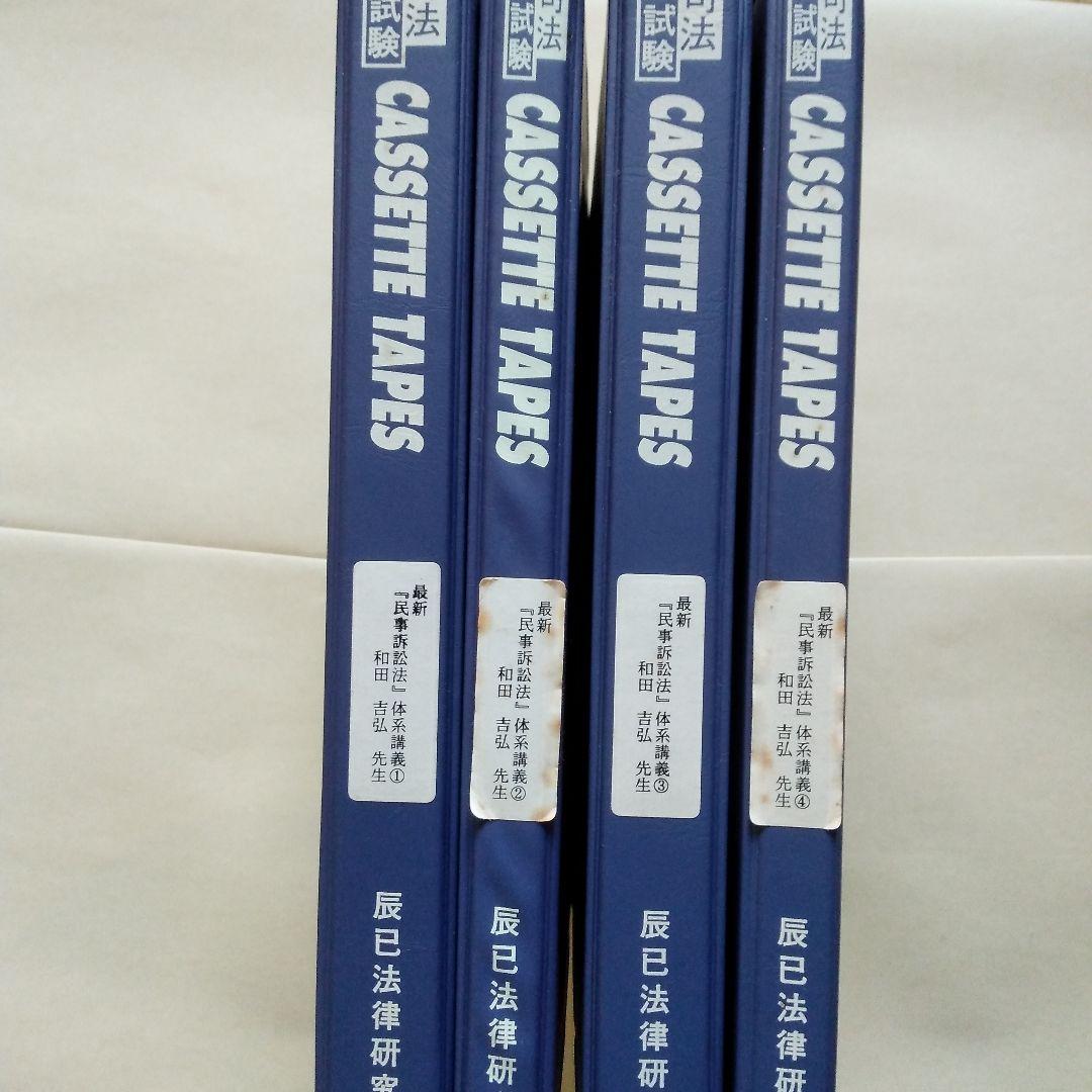 辰巳法学教室 民事訴訟法 和田吉弘 カセットテープ 司法試験用 24巻