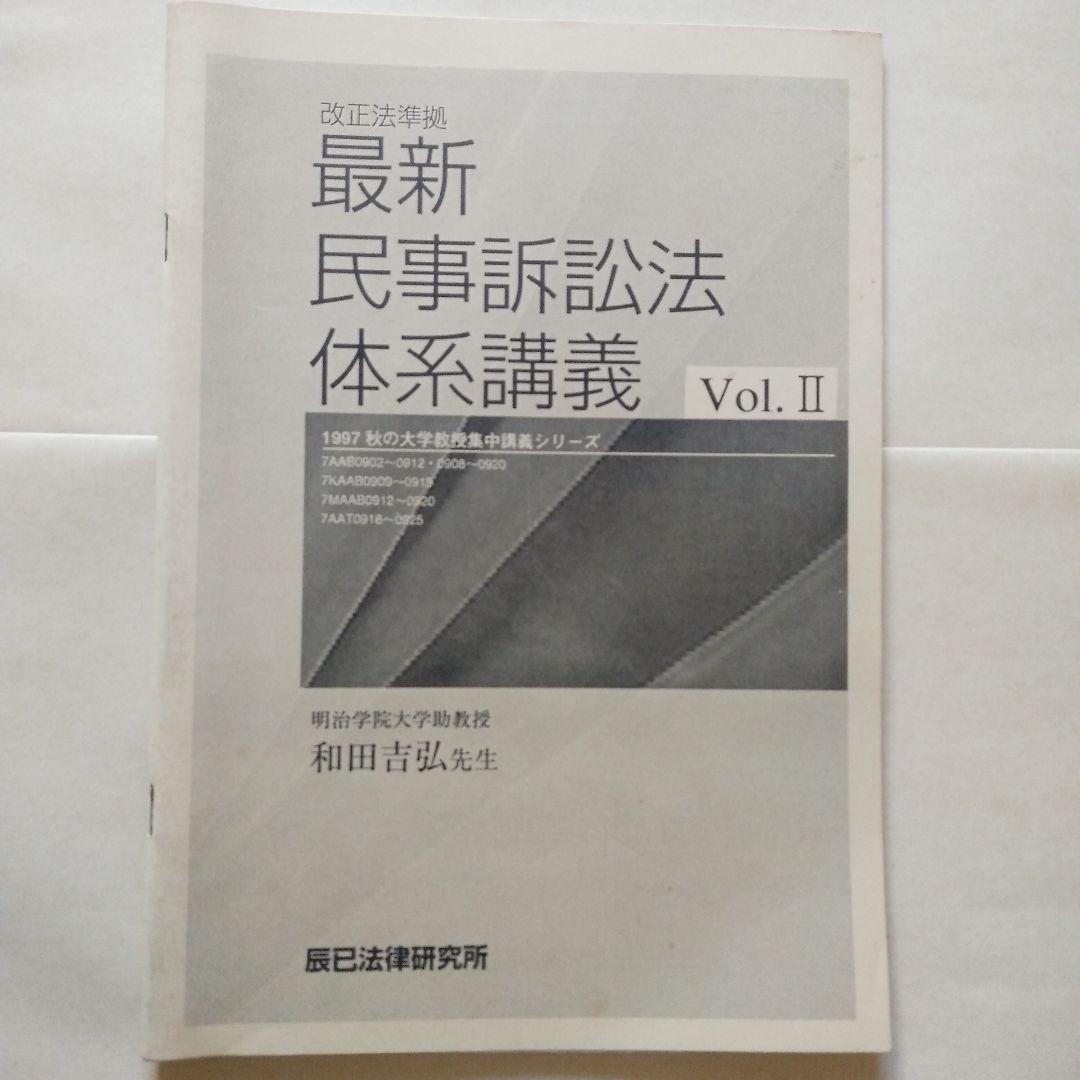 辰巳法学教室 民事訴訟法 和田吉弘 カセットテープ 司法試験用 24巻