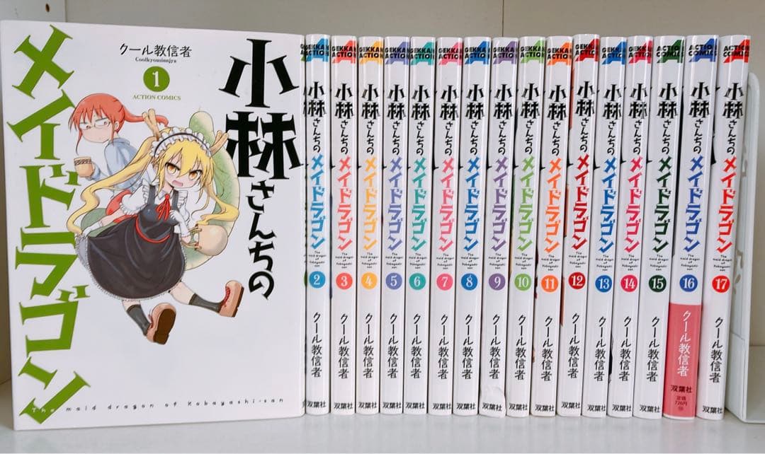 小林さんちのメイドラゴン 全巻 17巻セット