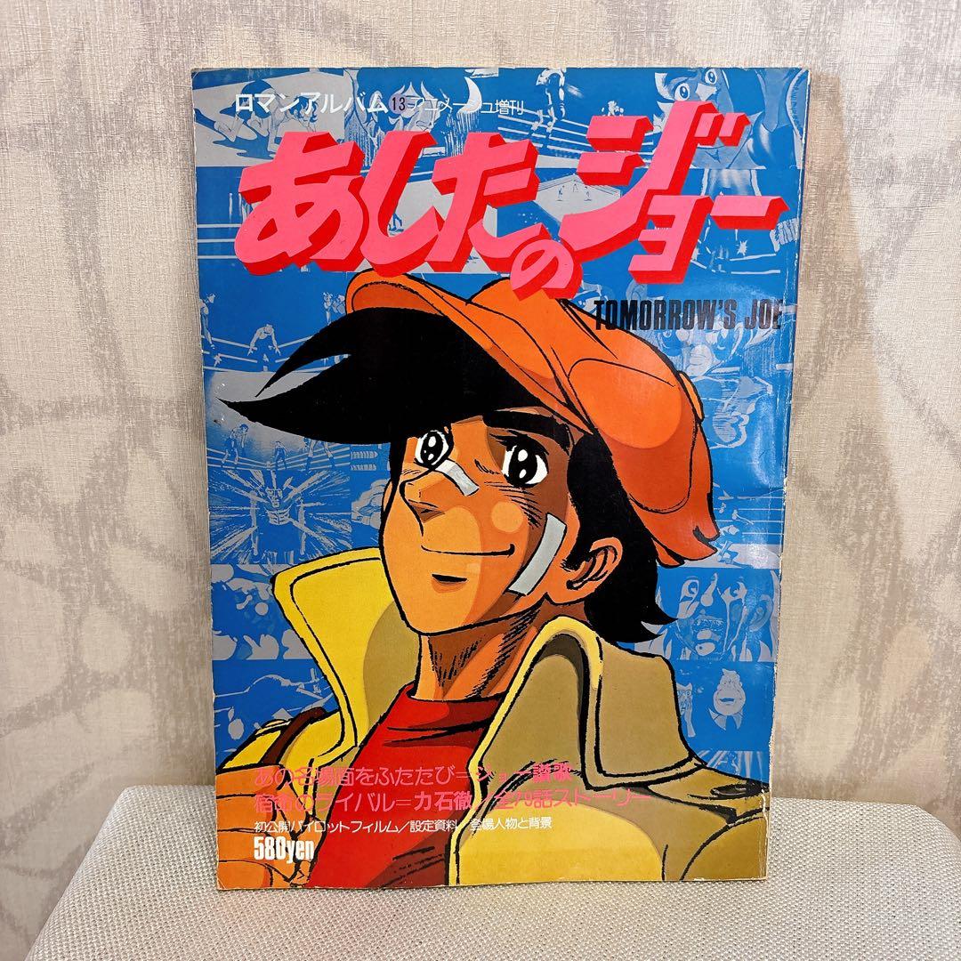 あしたのジョー アニメコミックス　 全巻セット 80s 初版　ロマンアルバム R