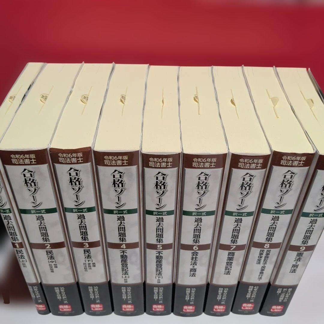 令和6年版 司法書士 合格ゾーン 択一式過去問題集 ９冊セット