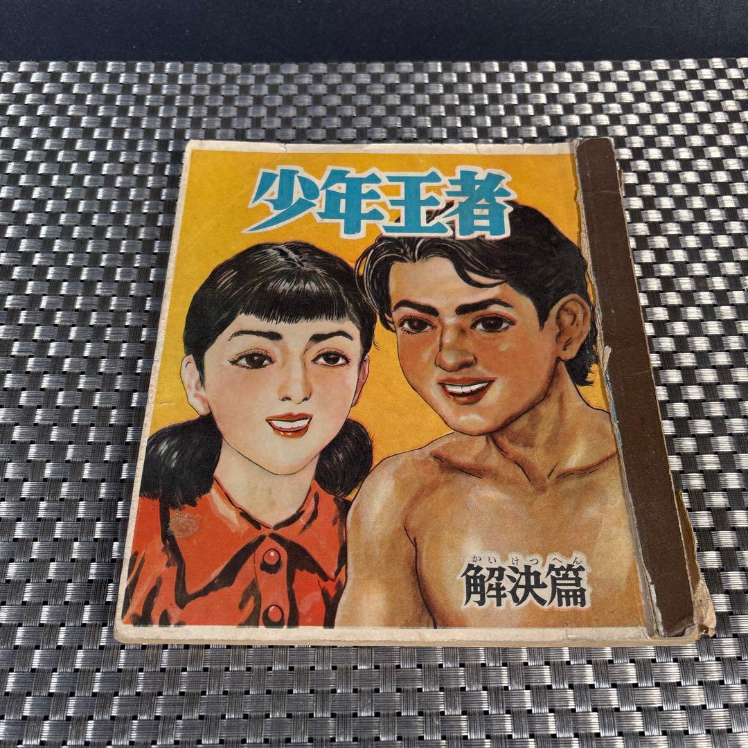 B102 昭和レトロ　本　 激レア　少年王者 全5巻セット