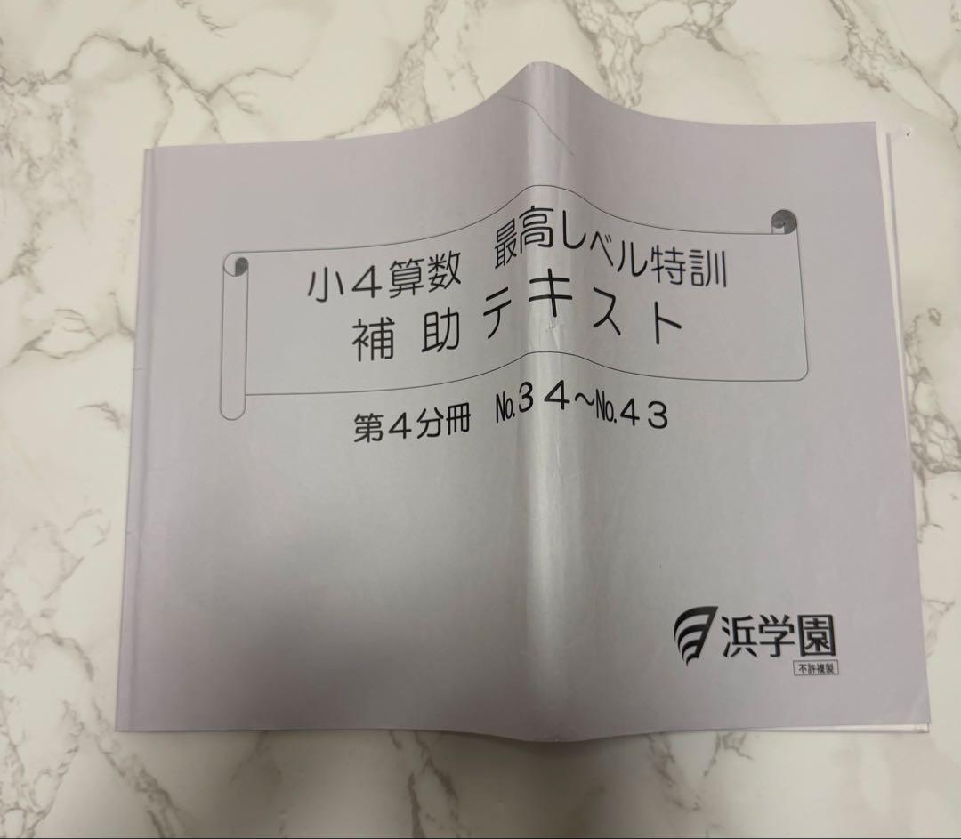 浜学園　小4 算数 最高レベル特訓　最レ