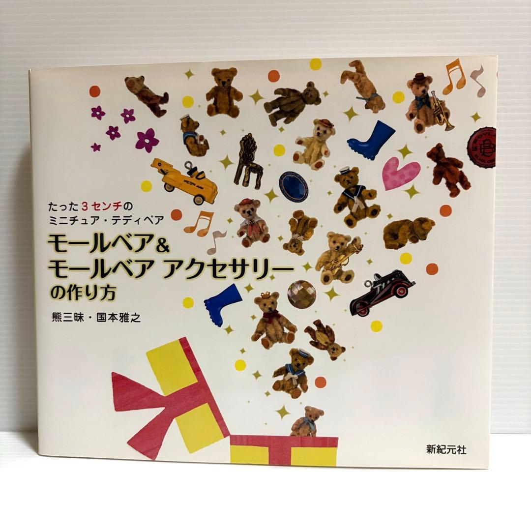 絶版・貴重 モールベア＆モールベアアクセサリーの作り方 国本雅之/大門久美子