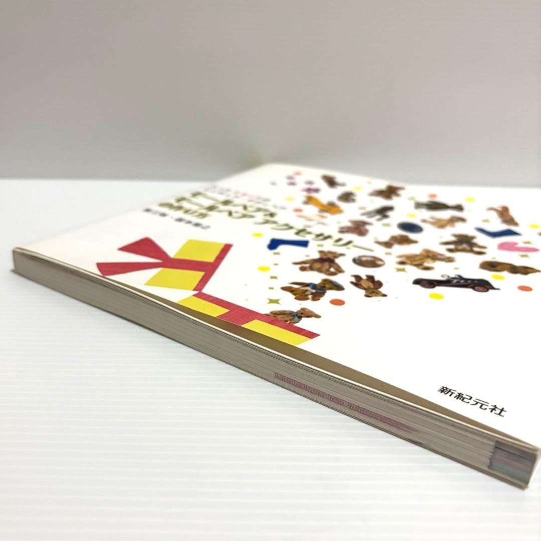 絶版・貴重 モールベア＆モールベアアクセサリーの作り方 国本雅之/大門久美子