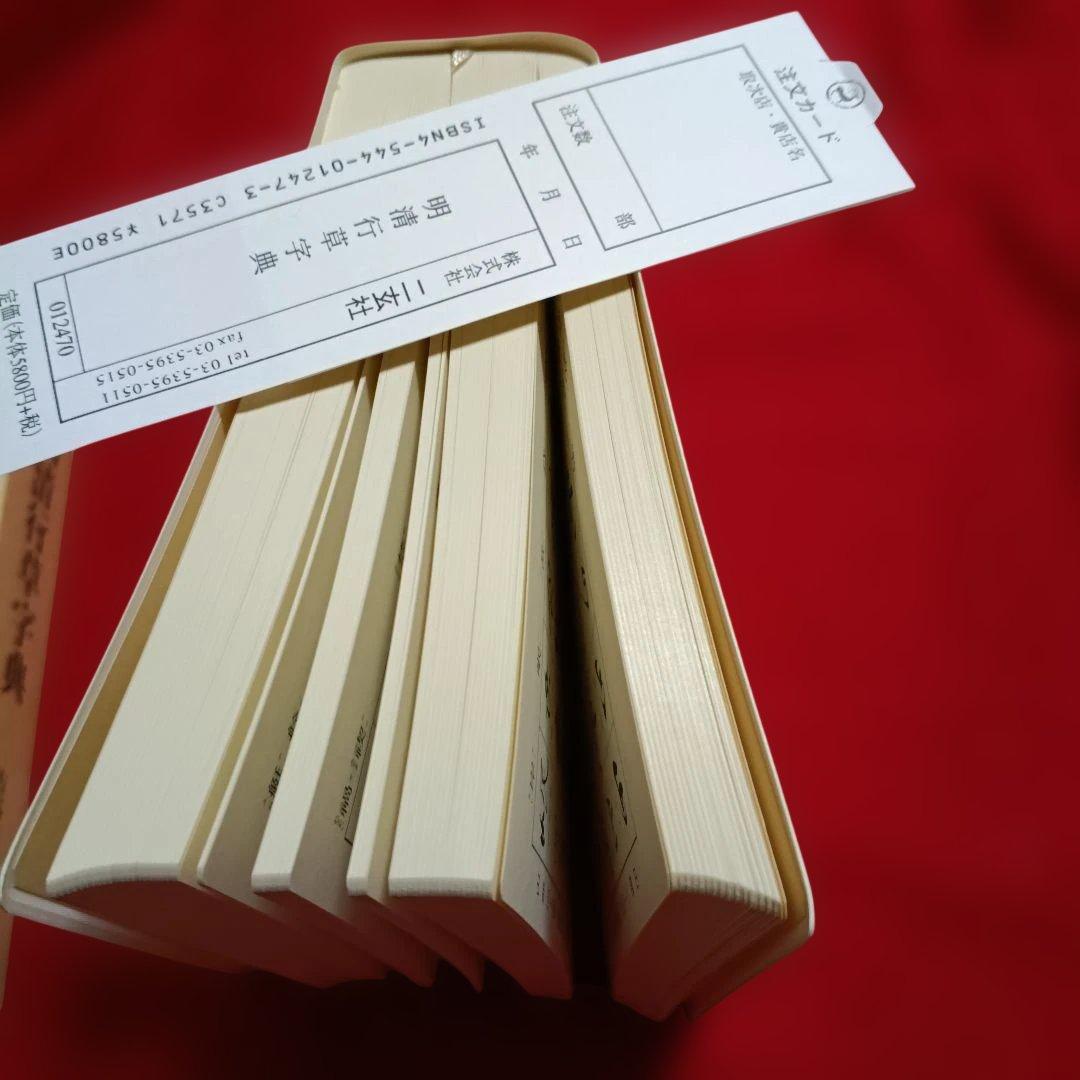 2202K《明清行草字典 古谷蒼韻　編》二玄社　2001年刊行