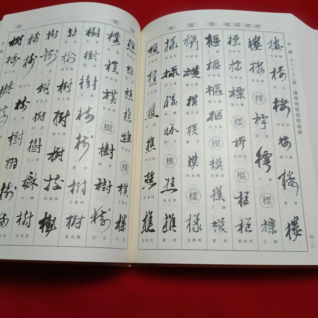 2202K《明清行草字典 古谷蒼韻　編》二玄社　2001年刊行