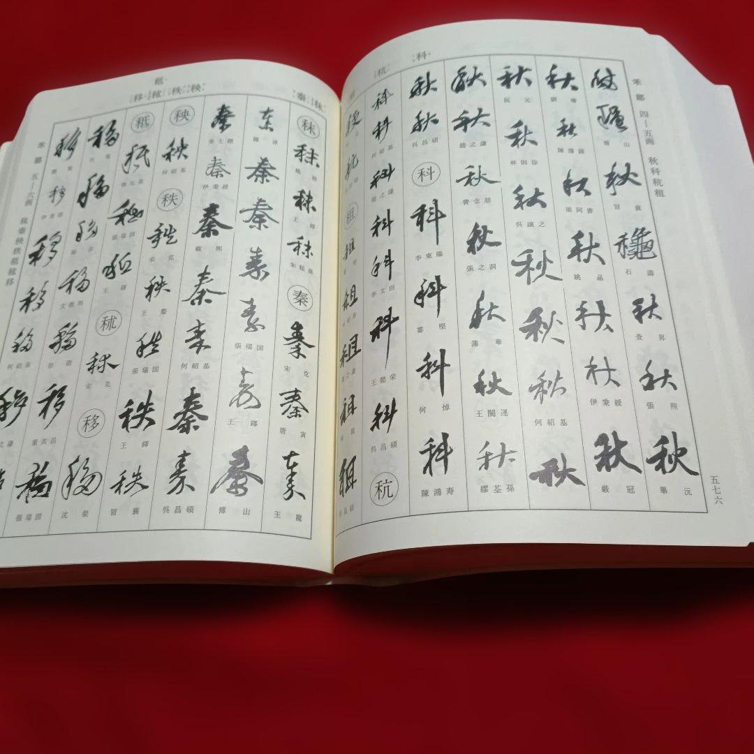 2202K《明清行草字典 古谷蒼韻　編》二玄社　2001年刊行