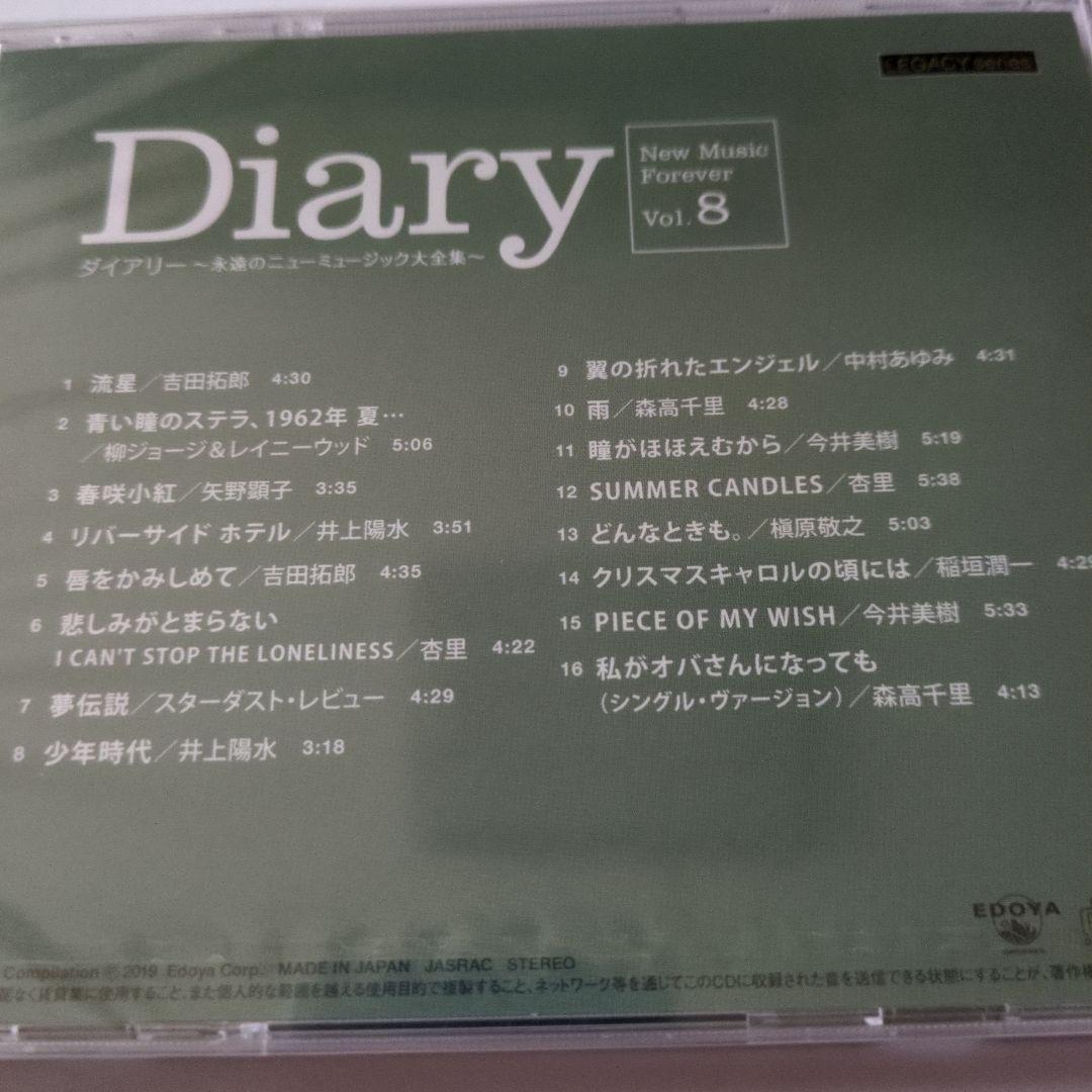 ダイアリー 永遠のニューミュージック大全集 CD8枚　新品未開封