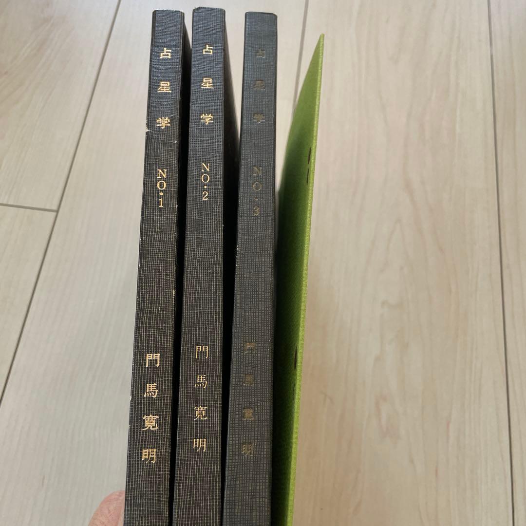 占星学 門馬寛明著THE STANDARD WORK 3冊セット