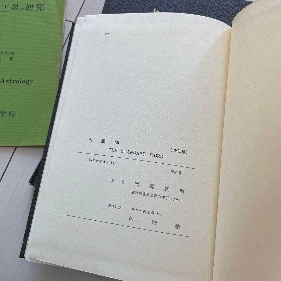 占星学 門馬寛明著THE STANDARD WORK 3冊セット