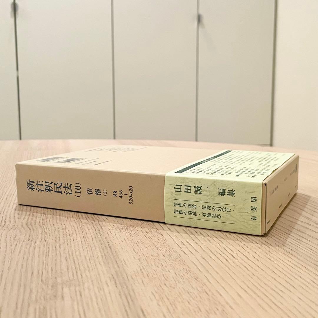 【未使用品】 新注釈民法 (10) 債権 (3) 有斐閣コンメンタール