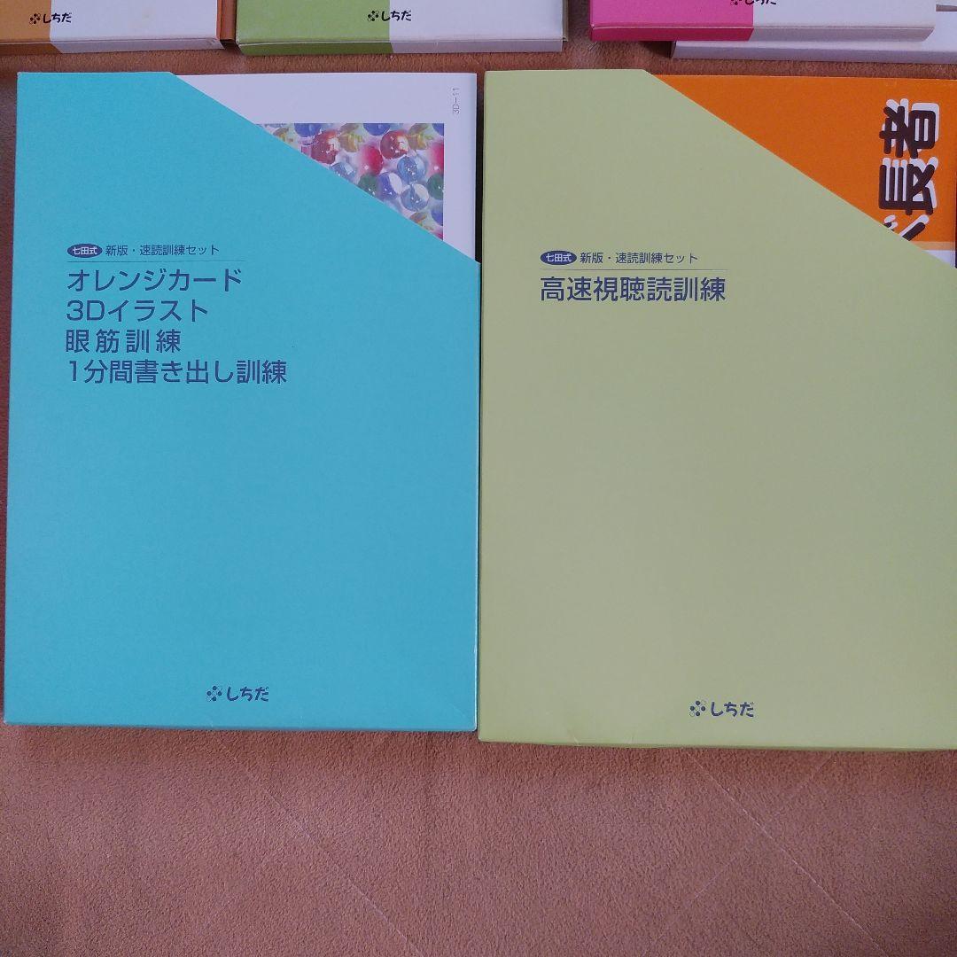 七田式　新版速読訓練セット　しちだ
