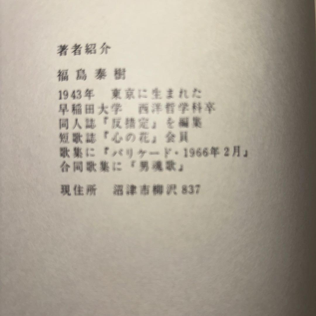 エチカ・一九六九年以降・福島泰樹歌集