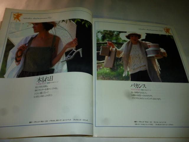 サマーメルヘン ニット 石井麻子 ONDORI 雄鶏社 木綿と麻は風と友だち