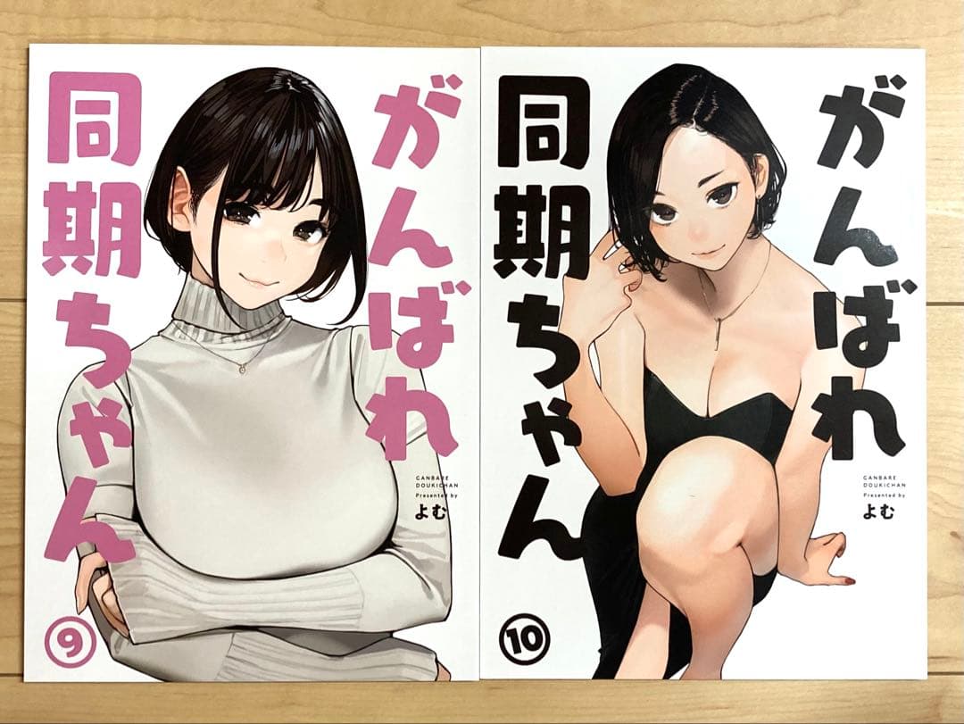 がんばれ同期ちゃん 14冊セット / よむ / よむ書店