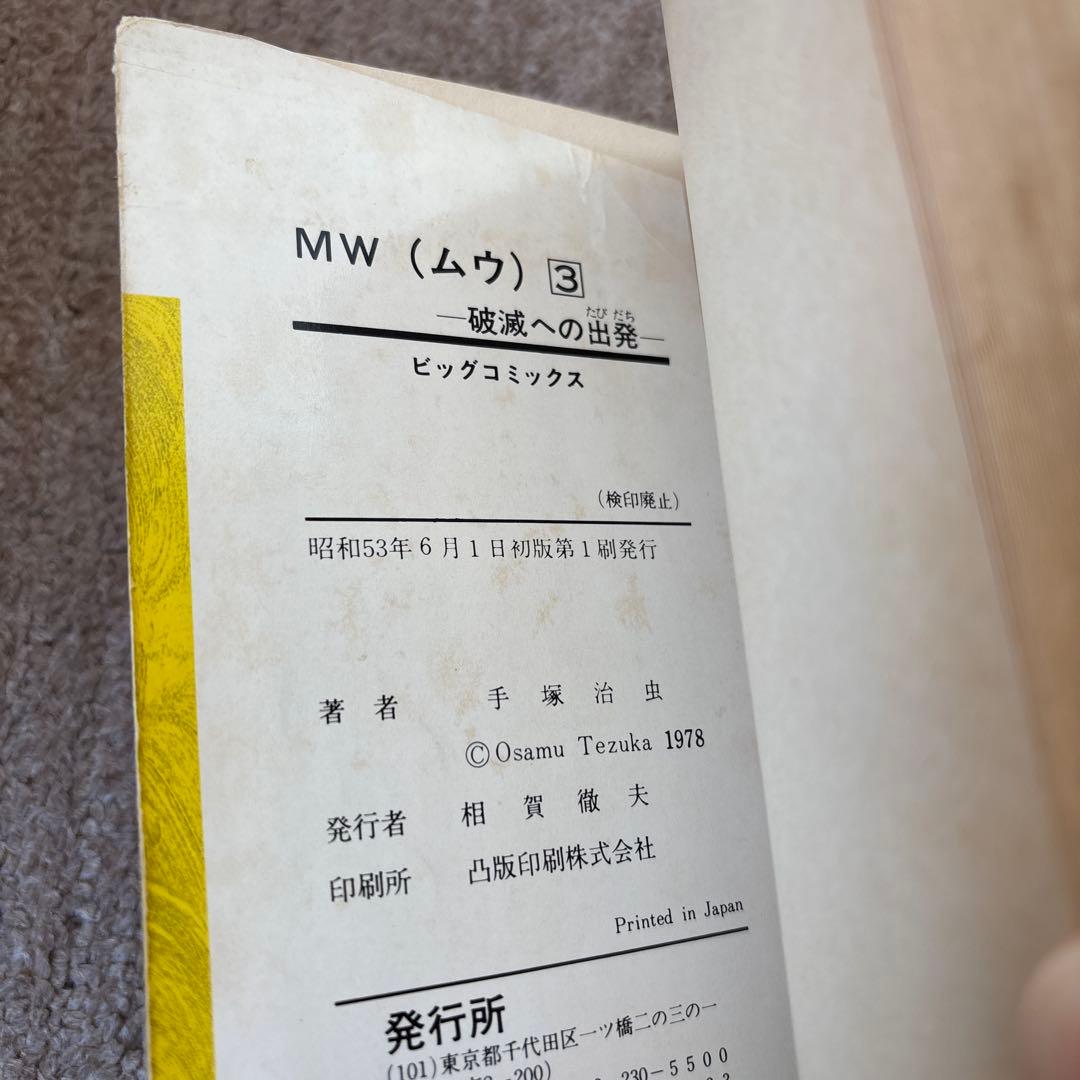 手塚治虫　まとめ売り　セット　ハードコミックス　ビッグコミックス　初版あり