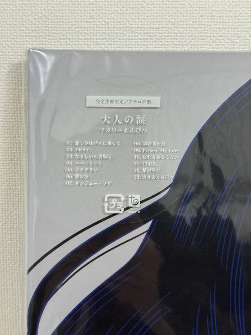 マカロニえんぴつ 大人の涙 アナログ盤 2枚組レコード メガジャケ付き