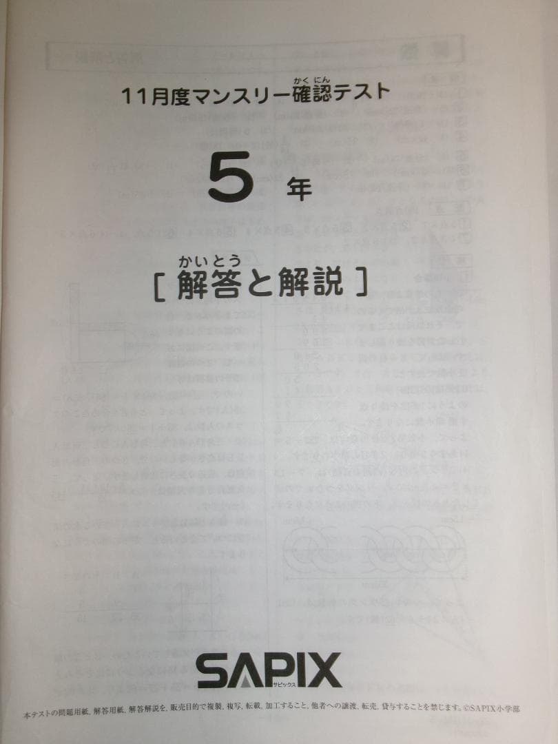 サピックス＊５年 小５／１１月度 マンスリー確認テスト＊２０２２年１1月＊原本