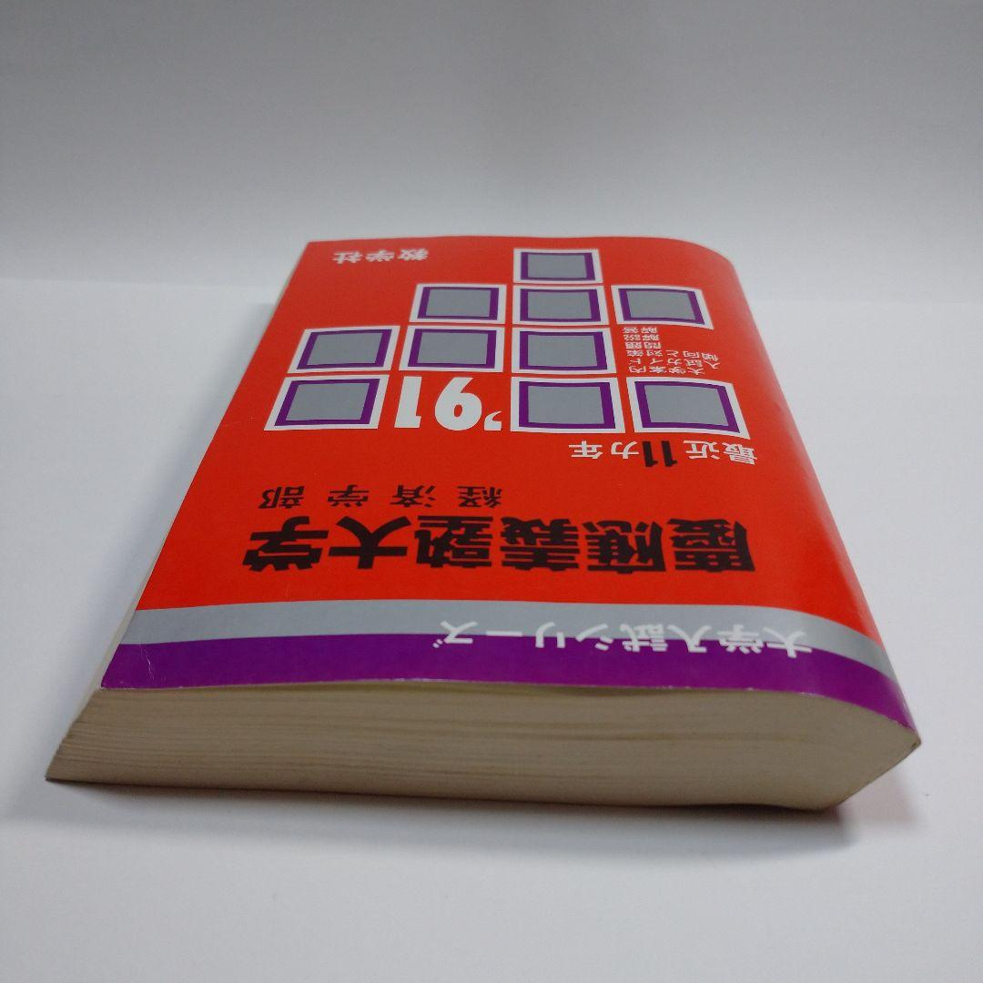 赤本 慶應義塾大学 経済学部 1991年