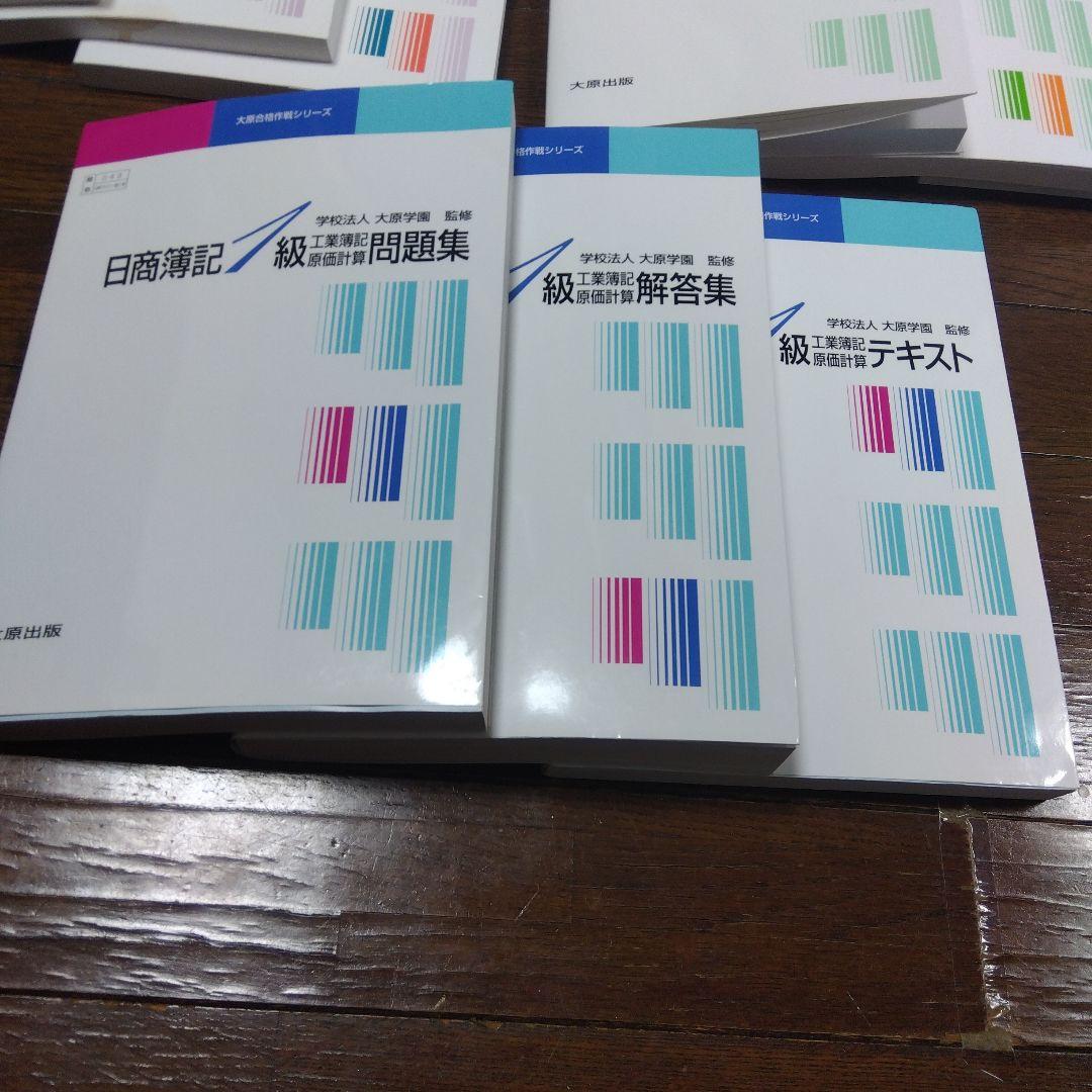 大原学園　日商簿記1級