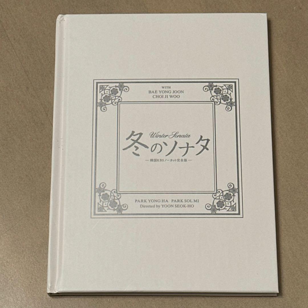 冬のソナタ 韓国KBSノーカット完全版 DVD-BOX〈初回のみ特典ディスク付…