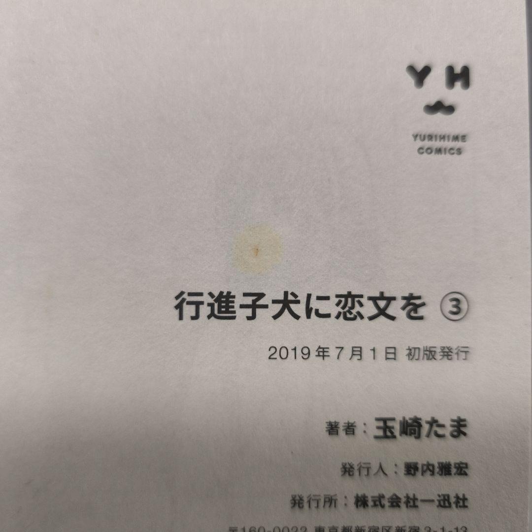 行進子犬に恋文を 1-5巻 全巻セット★玉崎たま 一迅社 百合姫コミックス