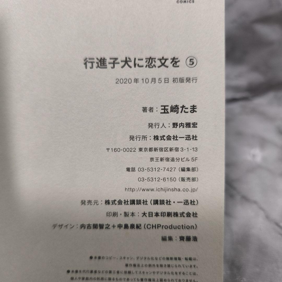 行進子犬に恋文を 1-5巻 全巻セット★玉崎たま 一迅社 百合姫コミックス