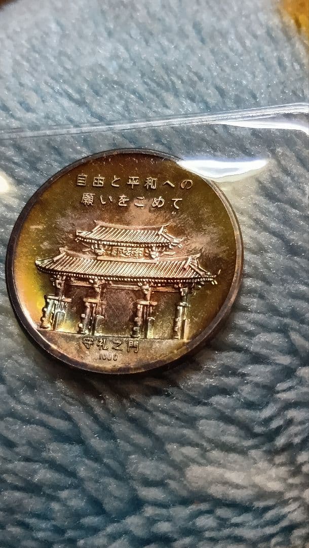 1972年 自由と平和 記念銀メダル