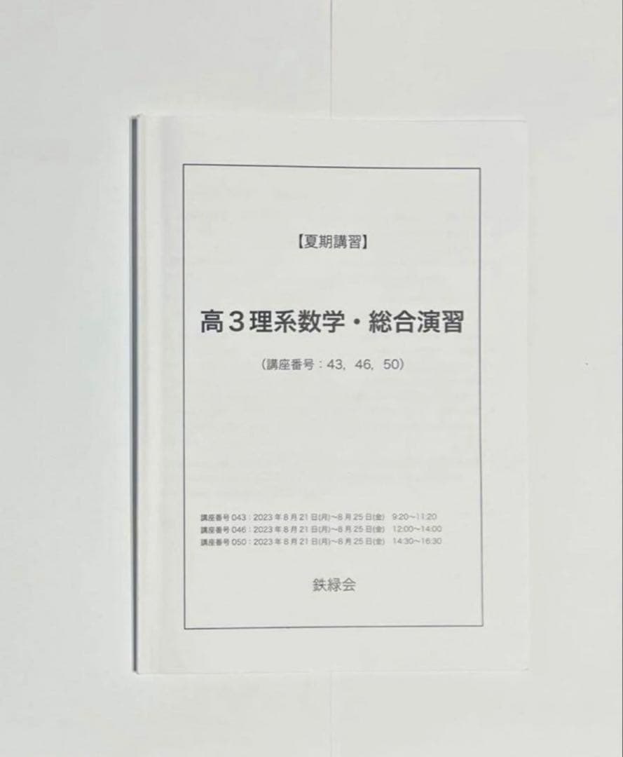 鉄緑会 2023年夏期講習 高3理系数学 総合演習 テキスト【解答冊子付き】