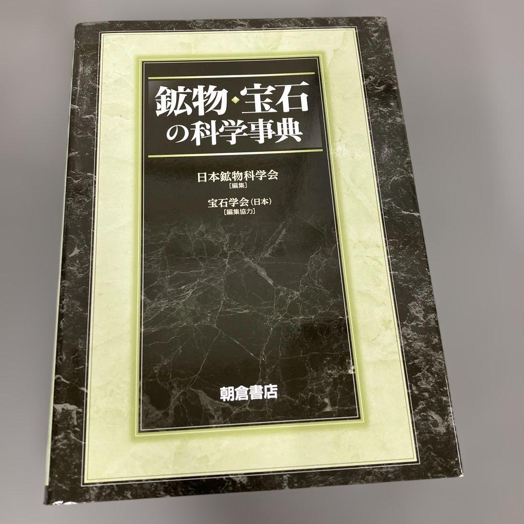 【中古本】鉱物・宝石の科学事典