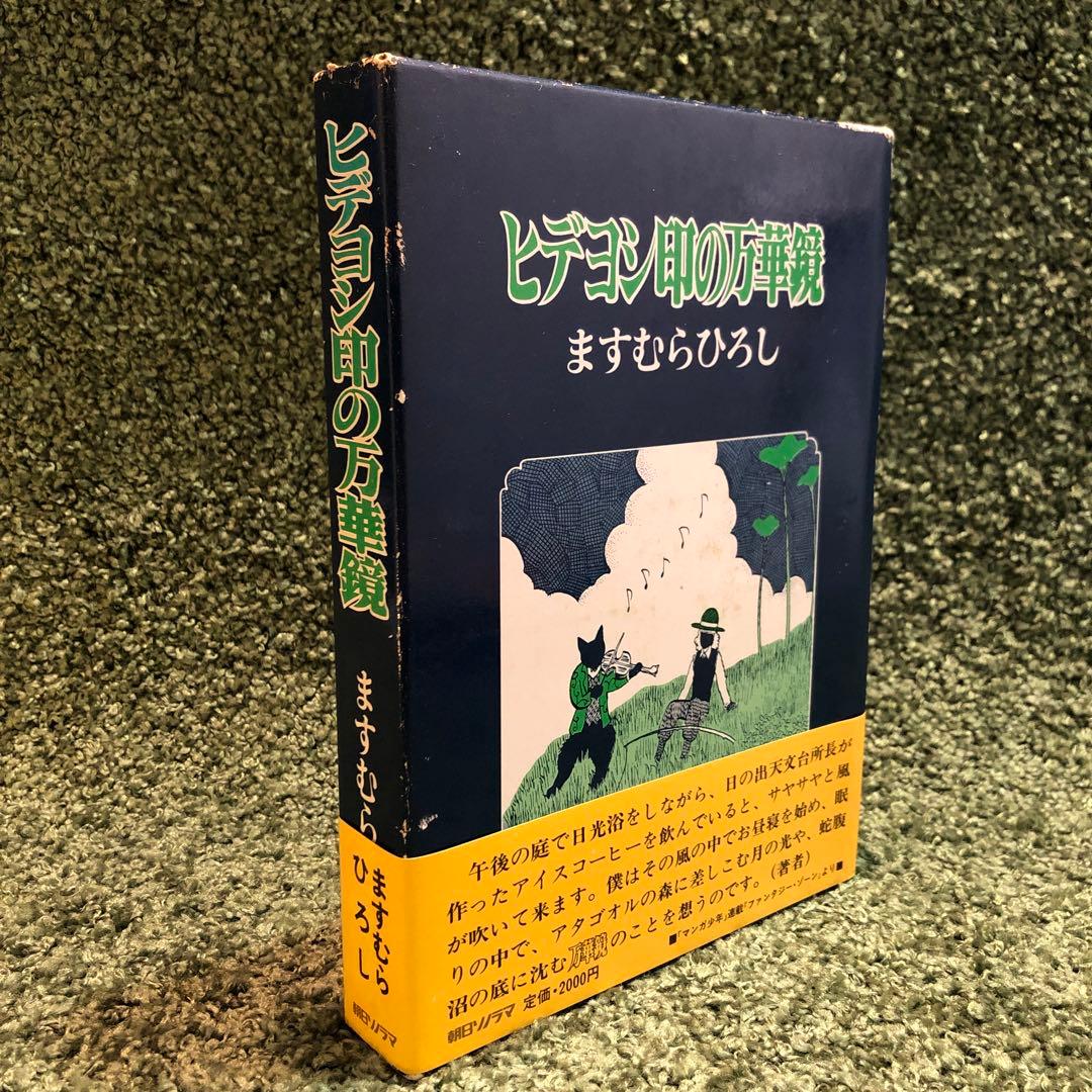 ますむらひろし 初期傑作選集 2冊セット