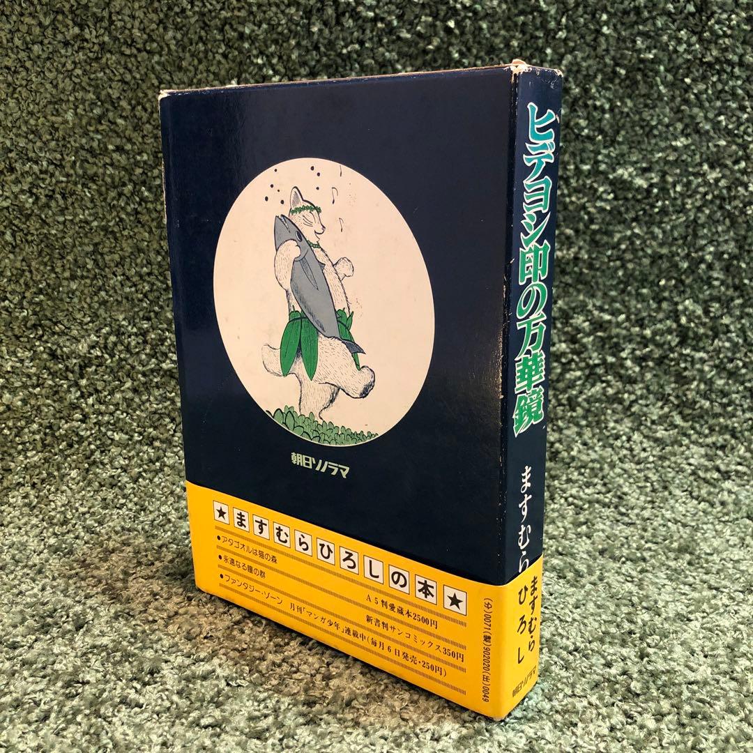 ますむらひろし 初期傑作選集 2冊セット