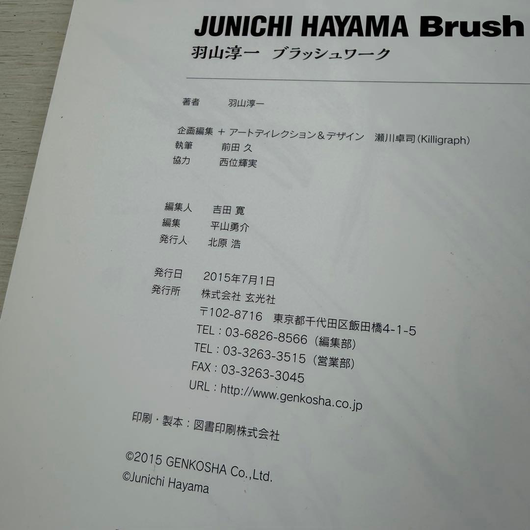 羽山淳一 Brush Work ブラッシュワーク