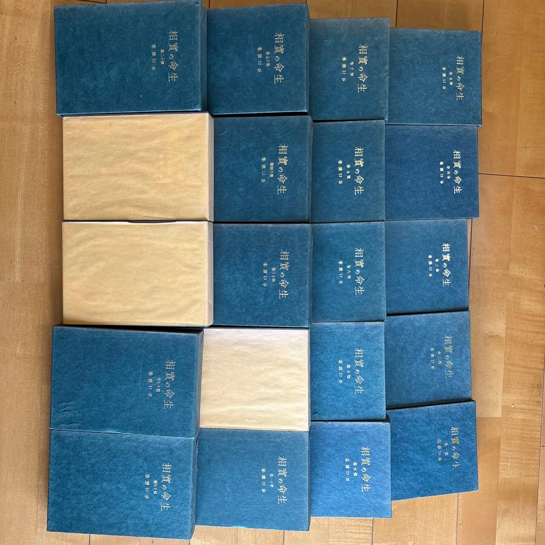 生命の実相　全二十巻セット　中古