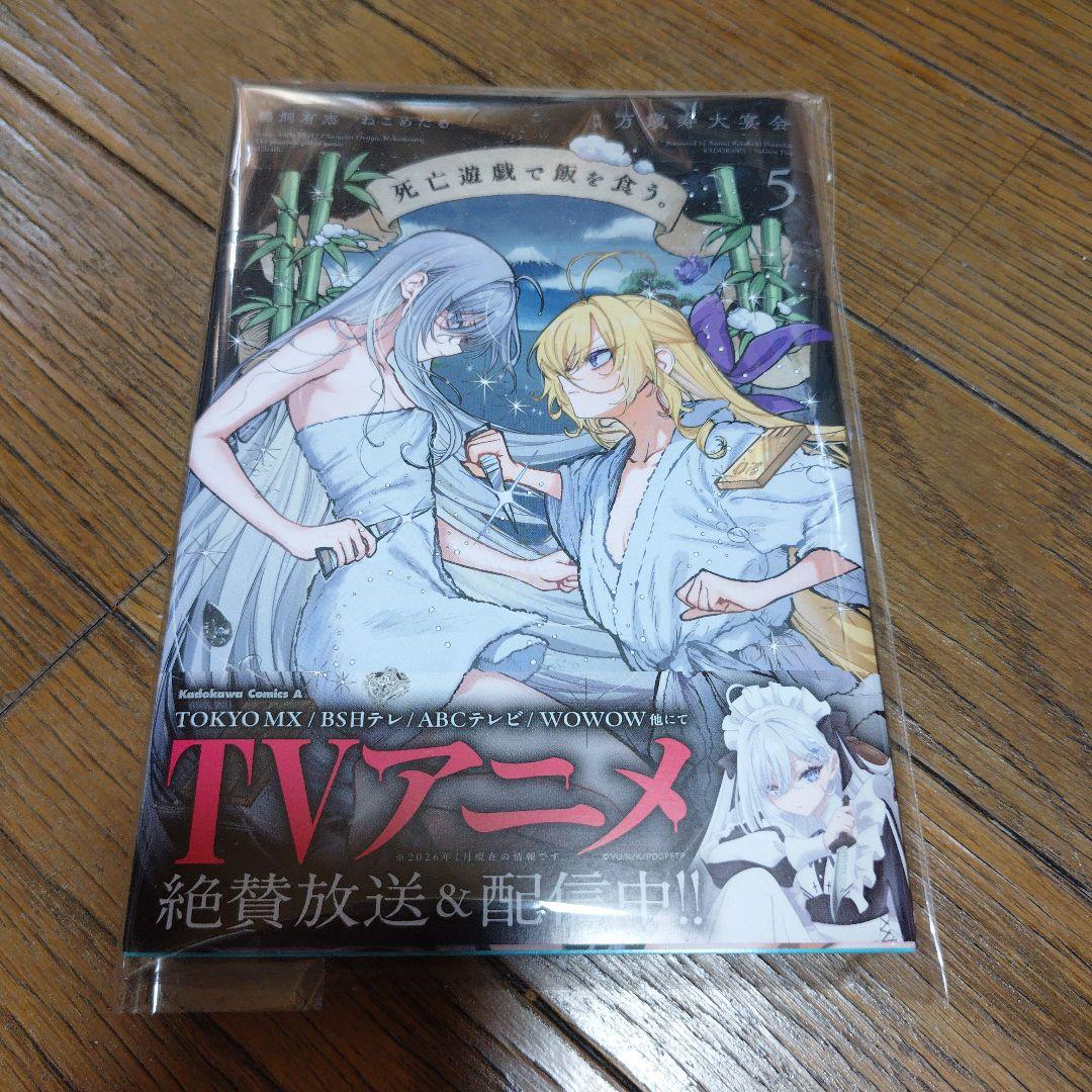 死亡遊戯で飯を食う。01〜05巻全巻初版＆クリアファイル