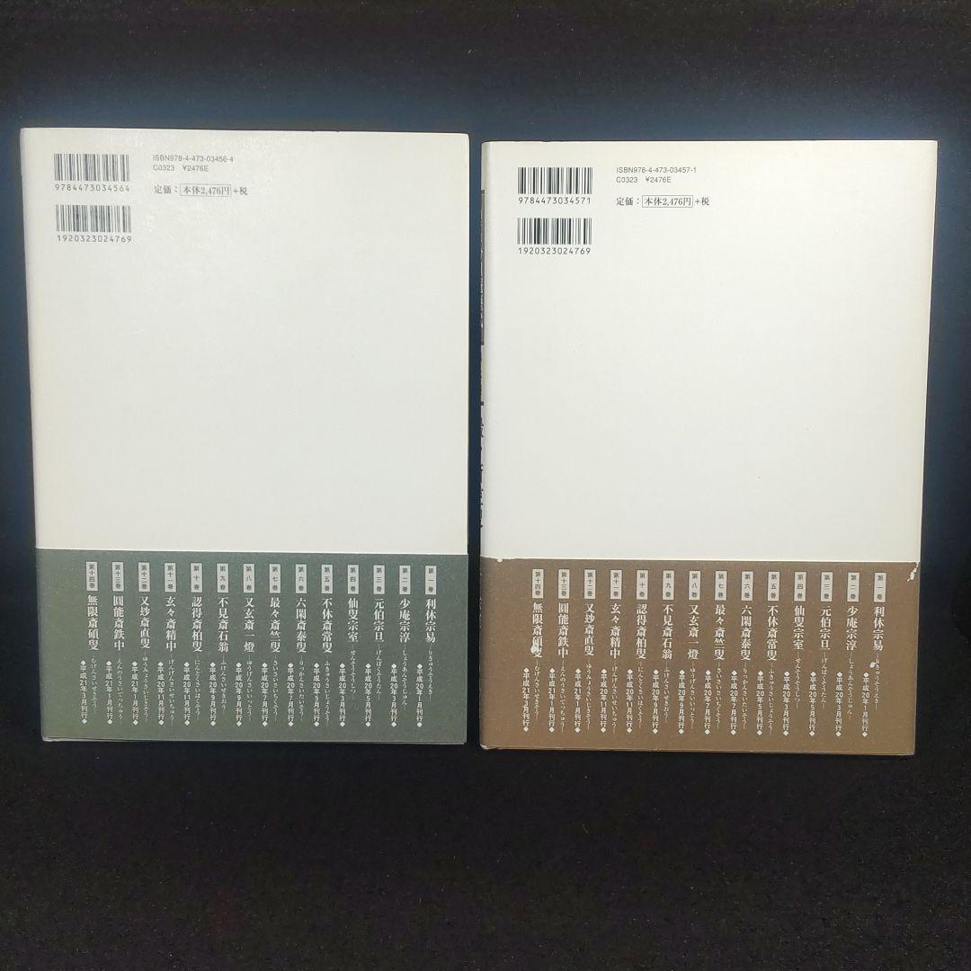 ☘️【匿名配送・送料無料】　8冊セット　裏千家今日庵歴代 千 宗室
