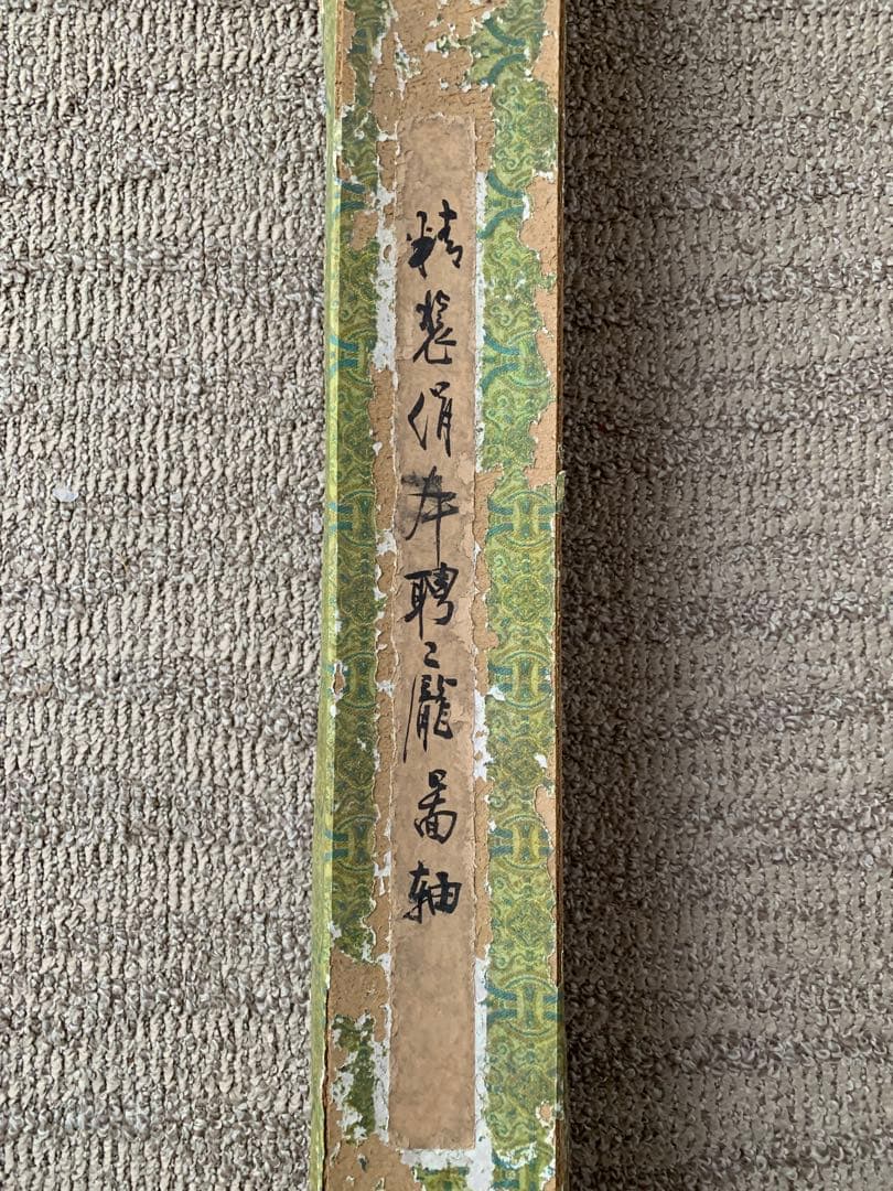 掛軸　十八羅漢　董甚八　縦 約200cm 横 約74cm