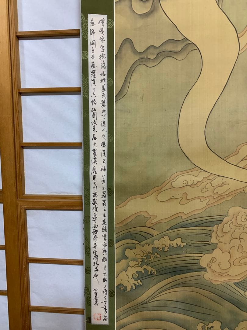 掛軸　十八羅漢　董甚八　縦 約200cm 横 約74cm