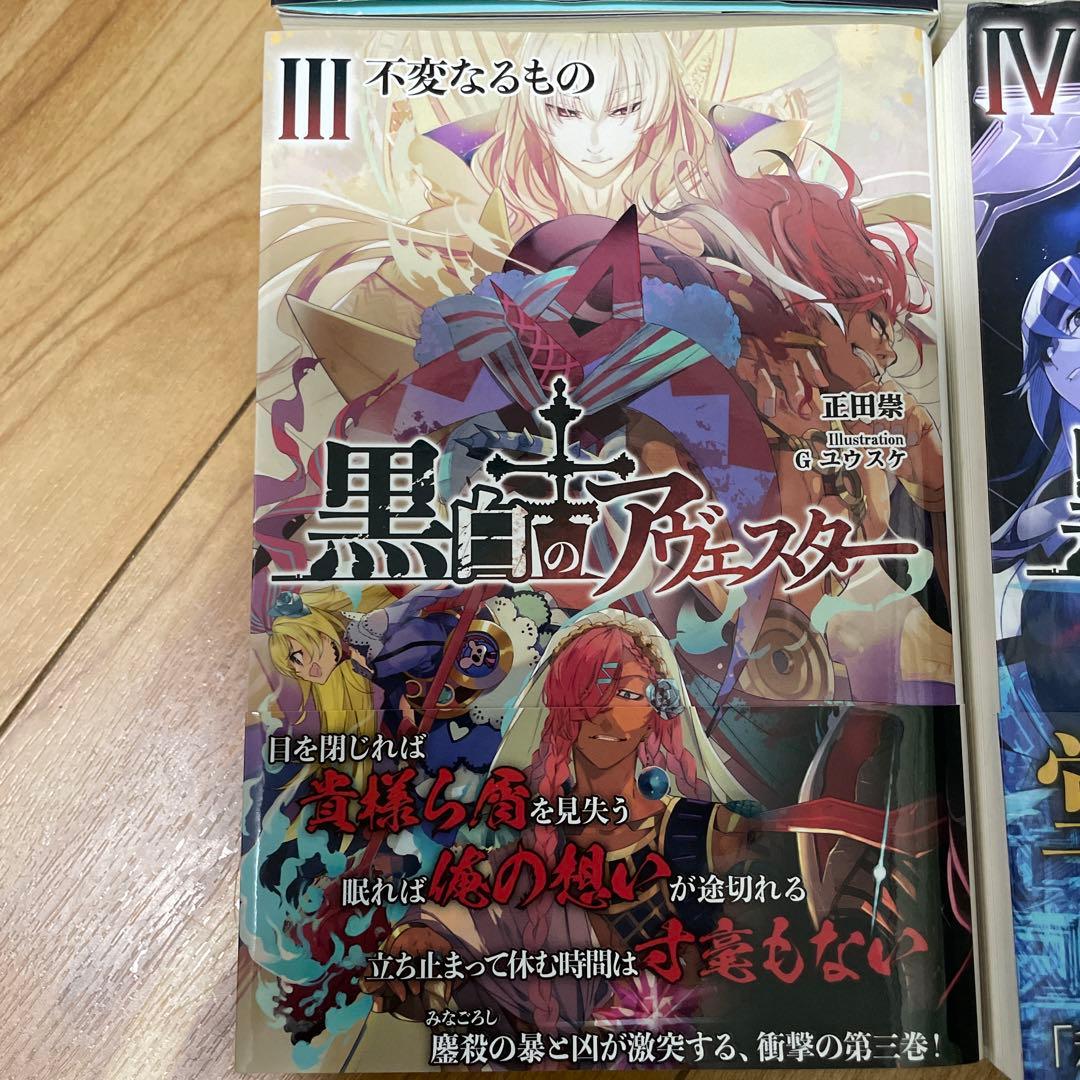 【初版】黒白のアヴェスター 全4巻セット