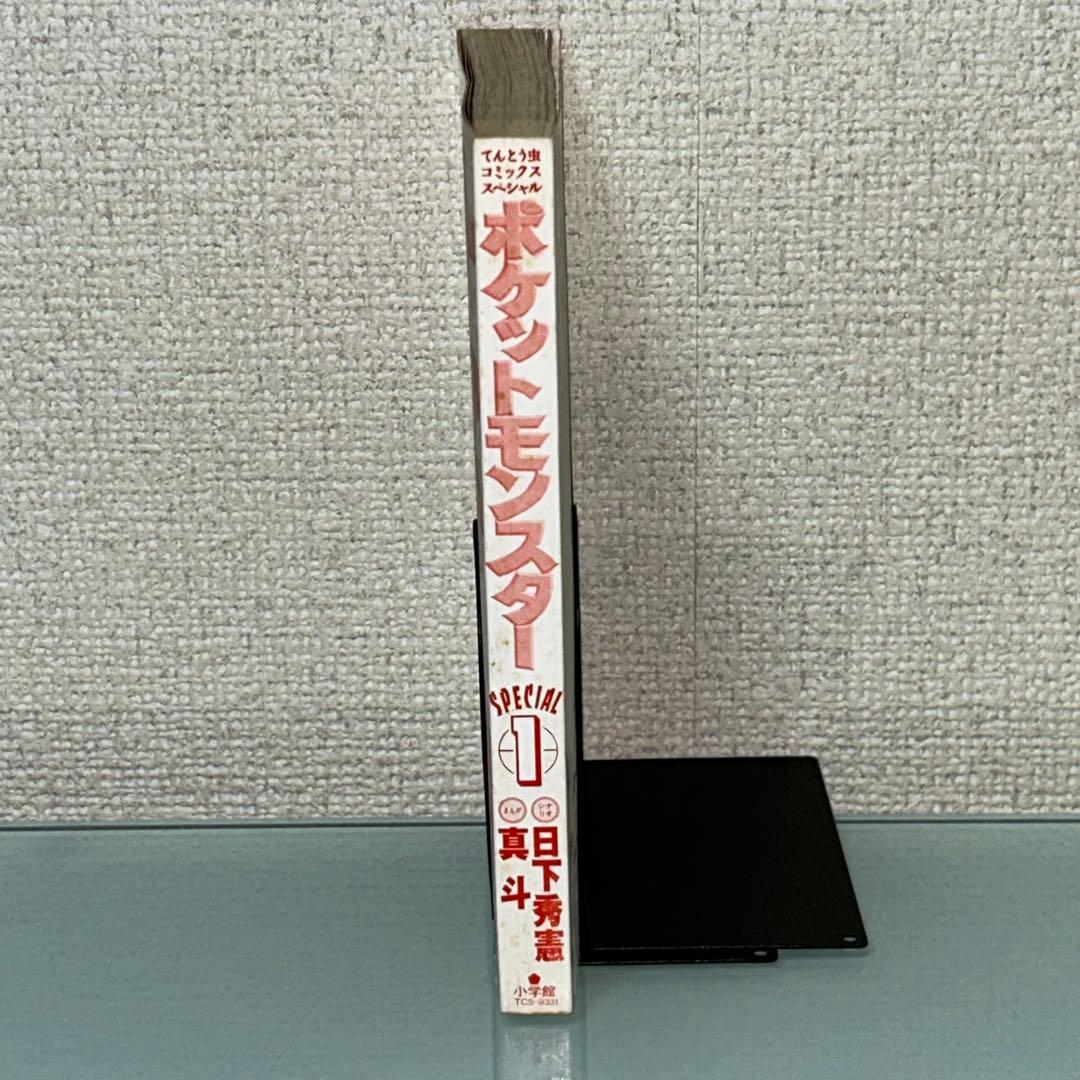 ヨ*ー様 ポケットモンスターSPECIAL　１巻　初版　／　ポケットモンスタース