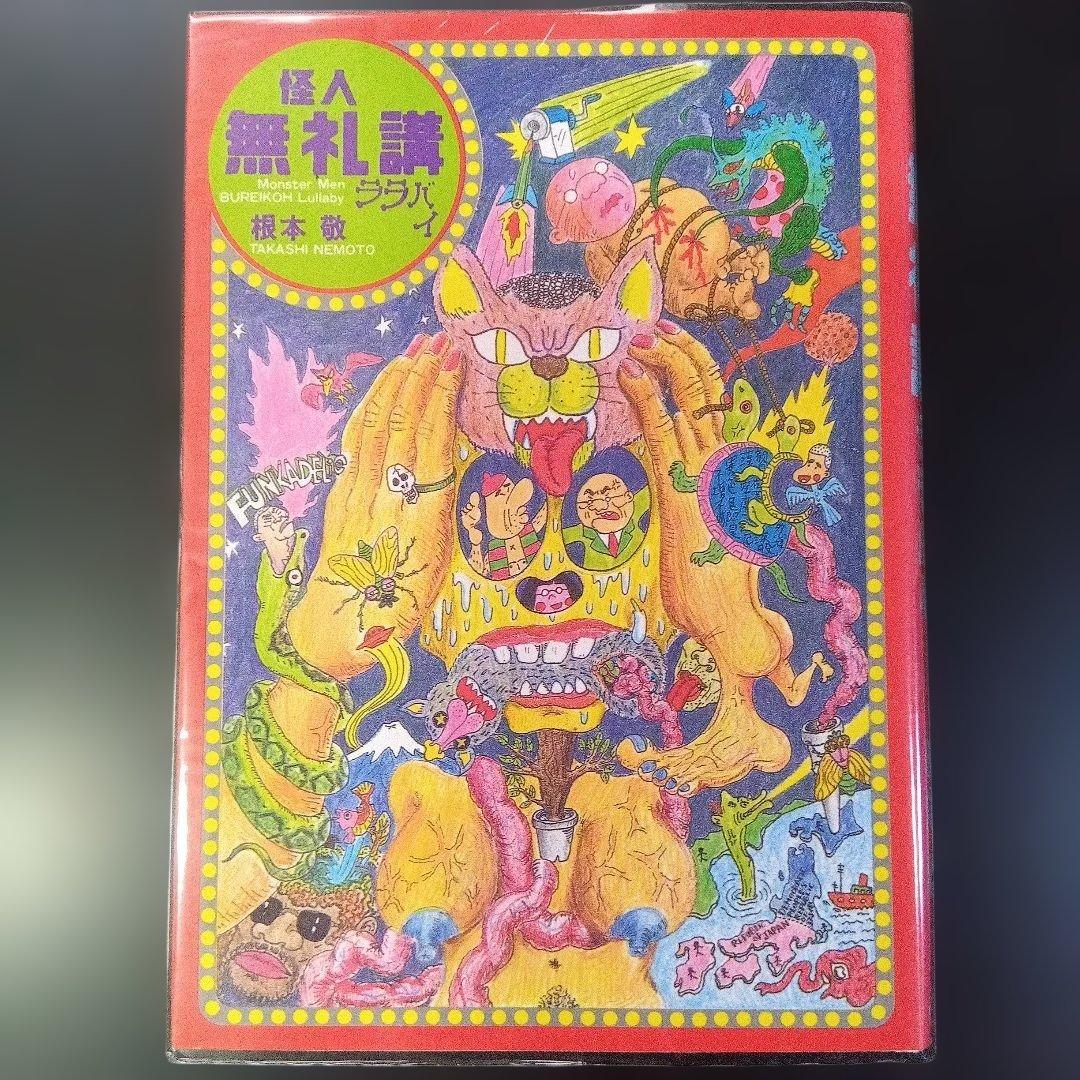 根本敬　八冊セット　青林堂　B38