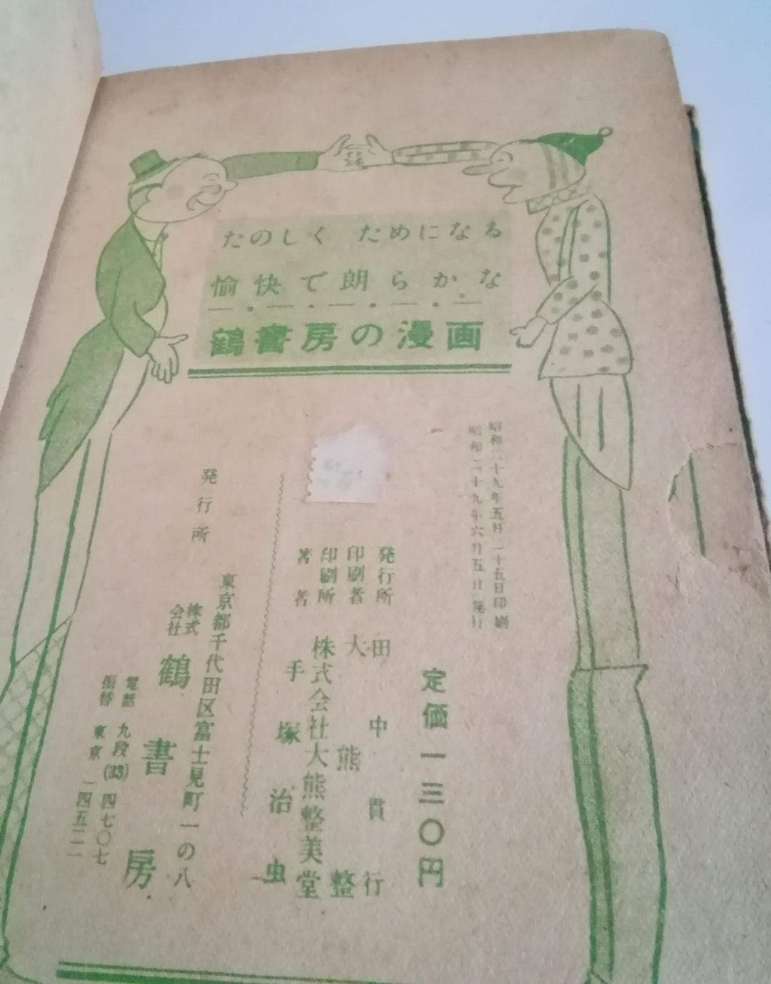 (レア)タイガチームの遠征　手塚治虫