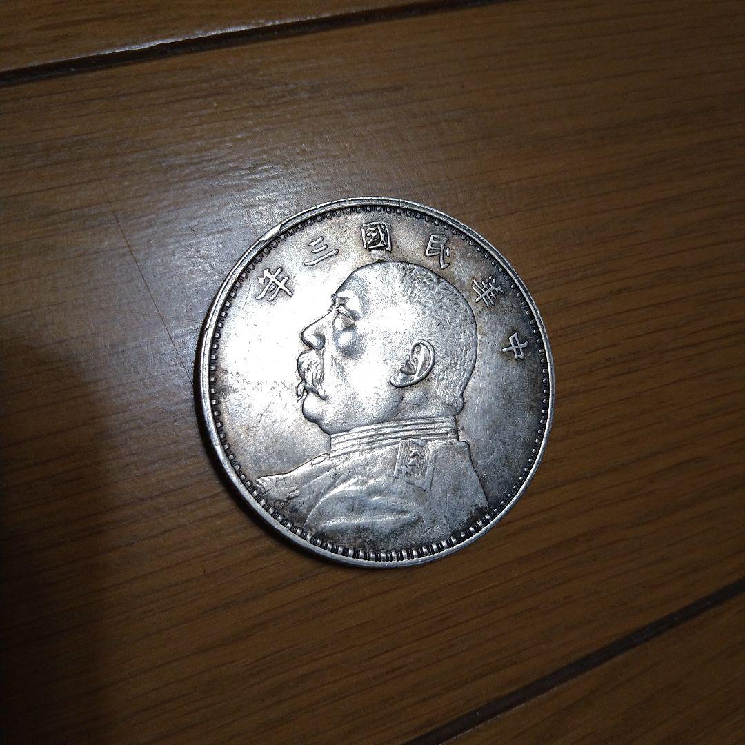 F*Y様 中華民国三年 壹圓 銀貨
